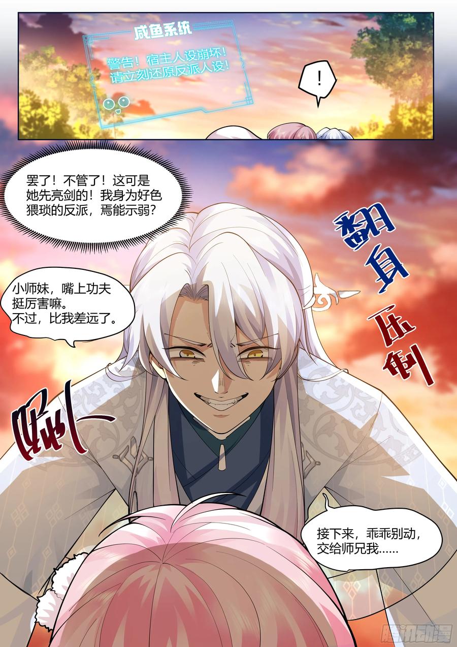 反派大师兄，师妹们全是病娇 第42话 -小师妹嘴上的功夫 第14页