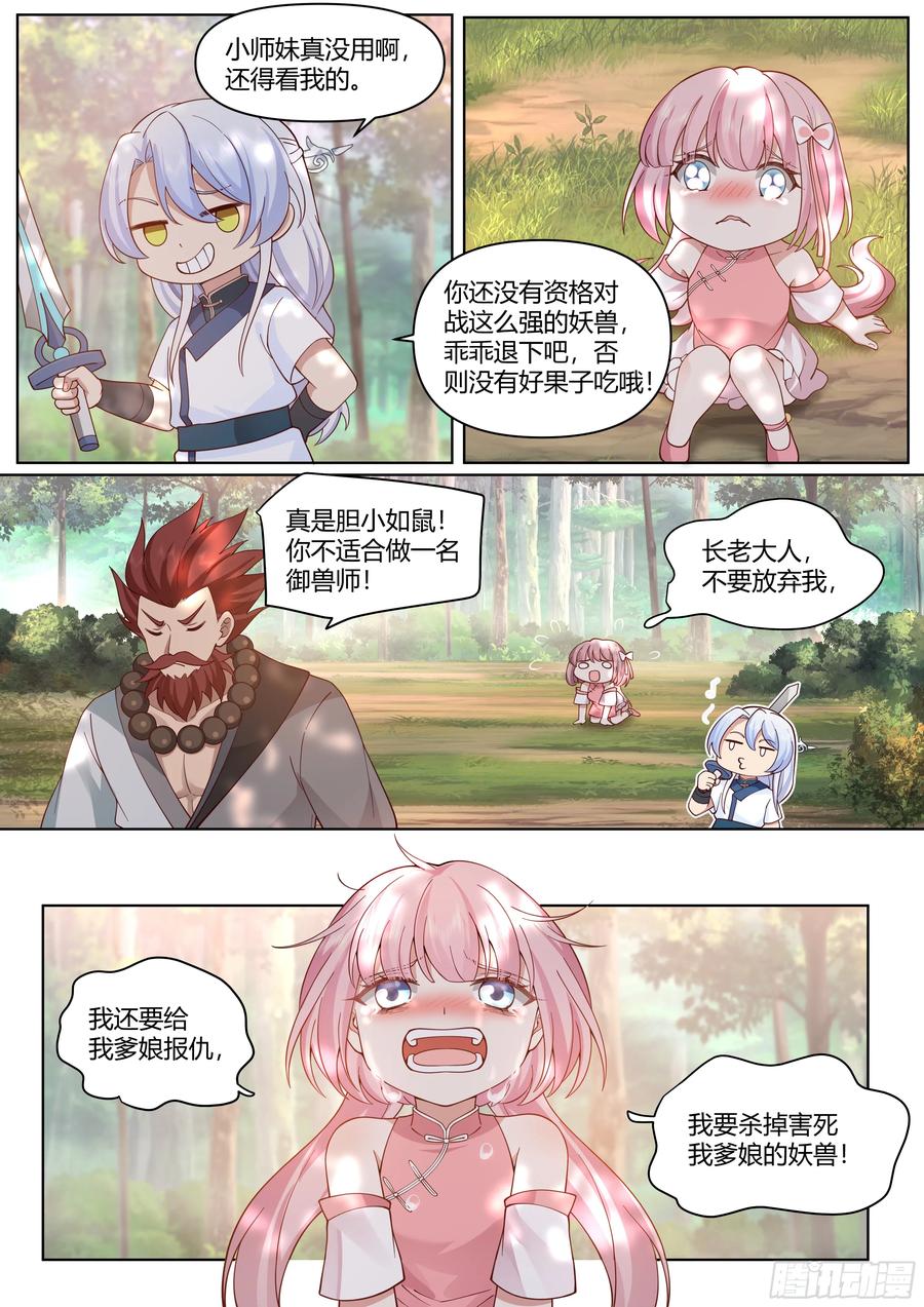 反派大师兄，师妹们全是病娇 第42话 -小师妹嘴上的功夫 第4页