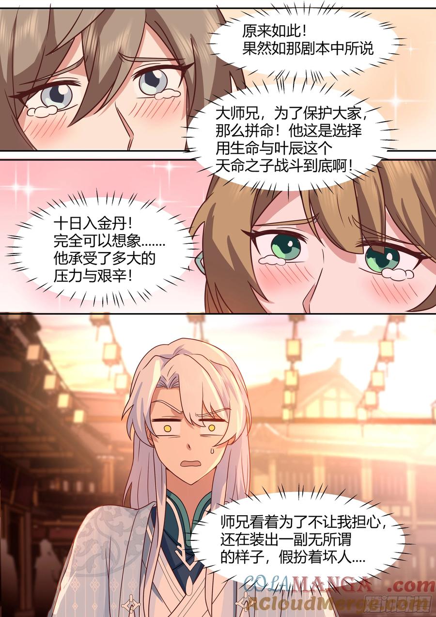 反派大师兄，师妹们全是病娇 第45话 -如此美妙的开局 第6页