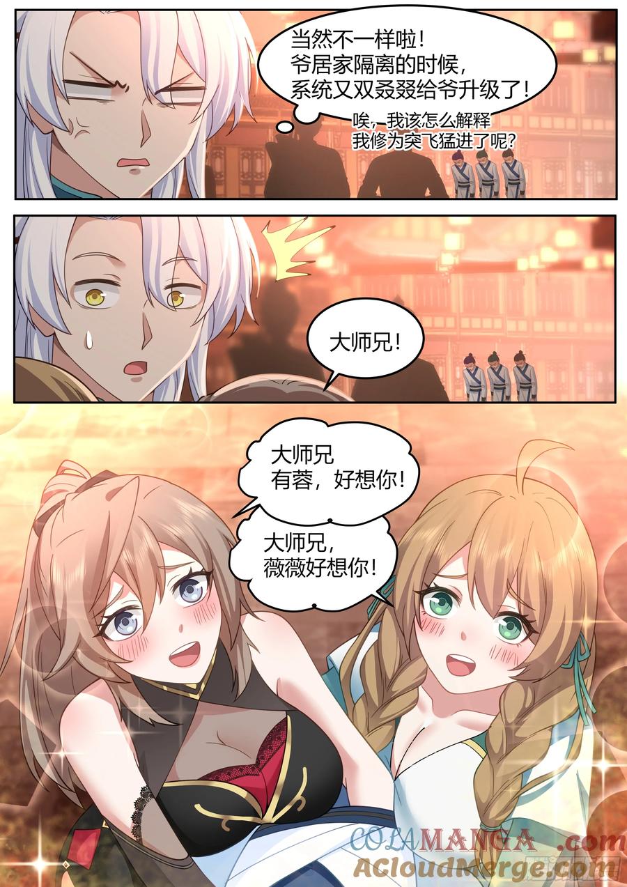 反派大师兄，师妹们全是病娇 第45话 -如此美妙的开局 第3页