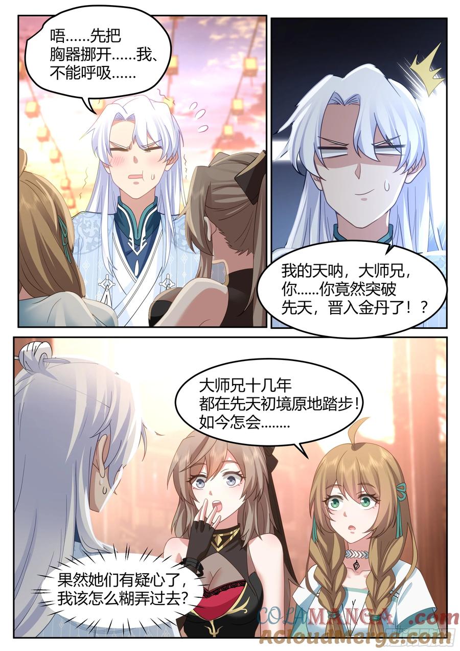 反派大师兄，师妹们全是病娇 第45话 -如此美妙的开局 第4页