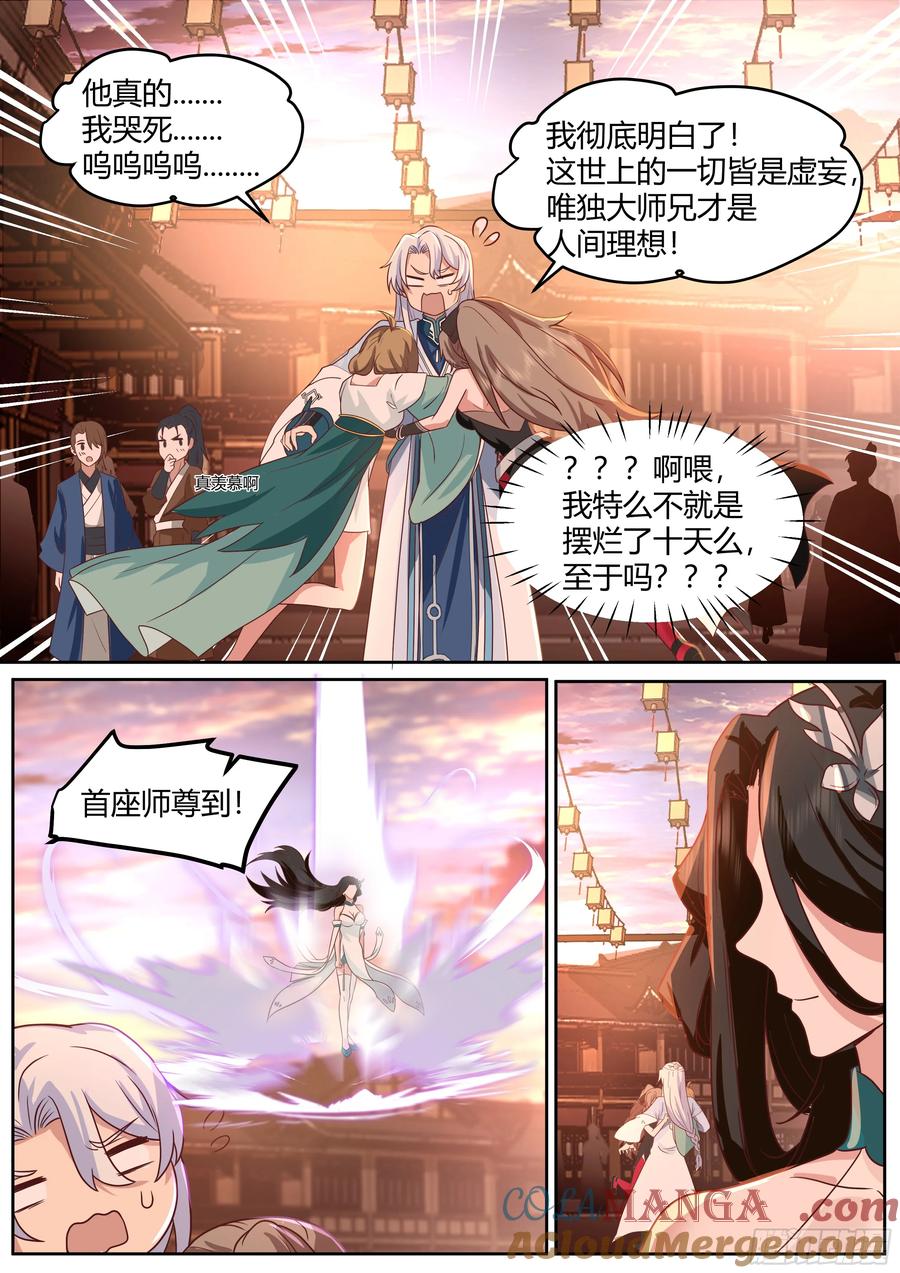 反派大师兄，师妹们全是病娇 第45话 -如此美妙的开局 第7页