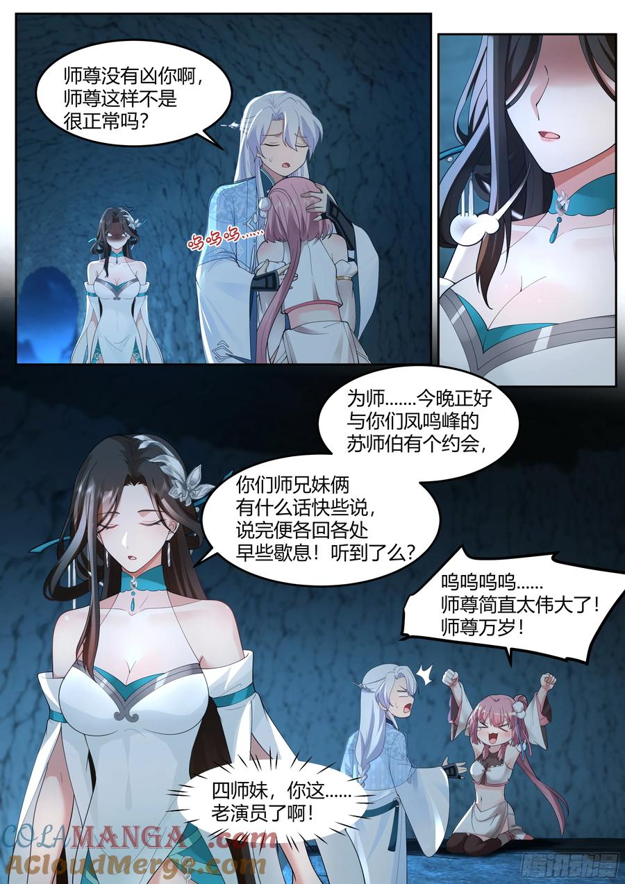 反派大师兄，师妹们全是病娇 第51话 -师父？败犬罢了。 第9页