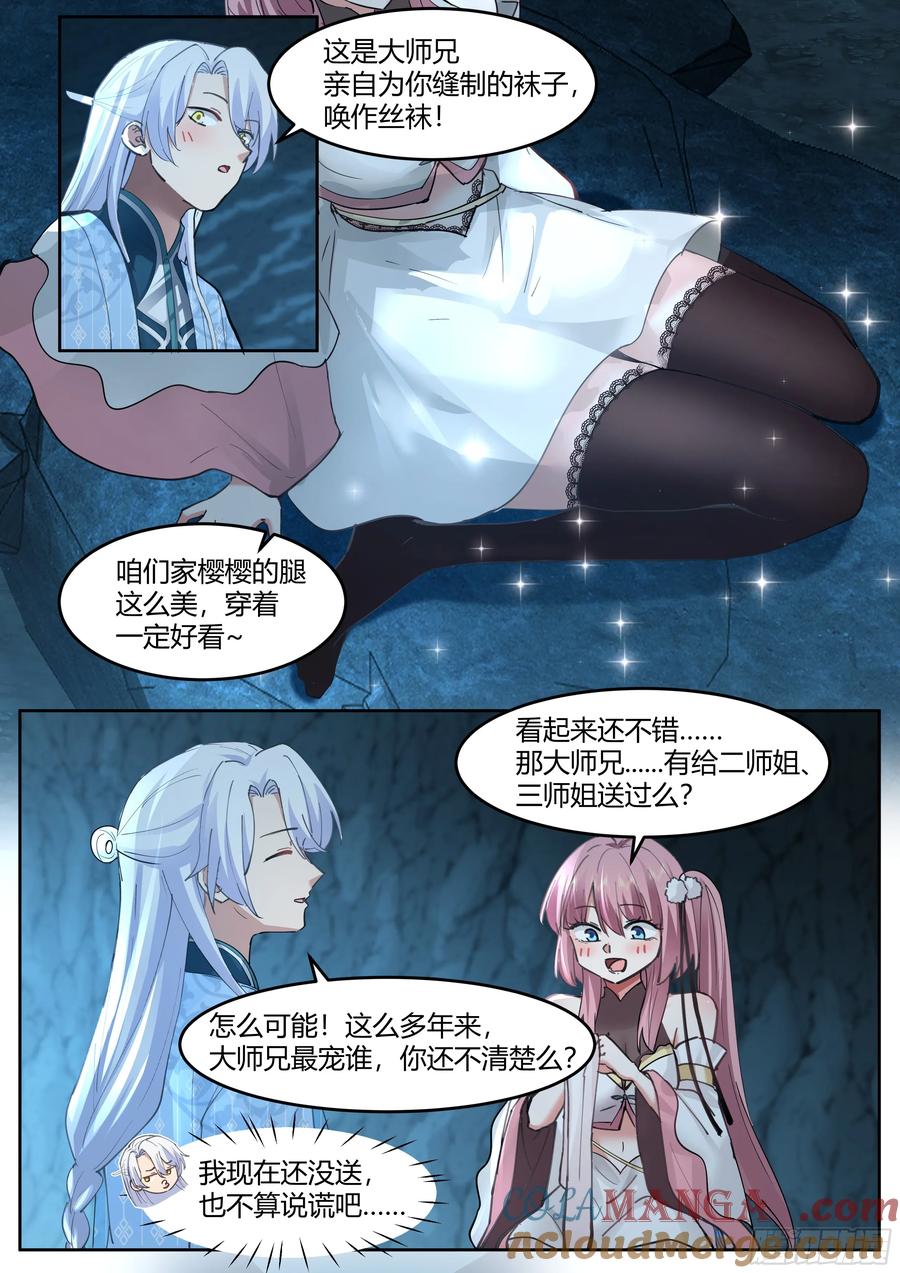 反派大师兄，师妹们全是病娇 第52话 -师兄给你看个大宝贝~ 第3页
