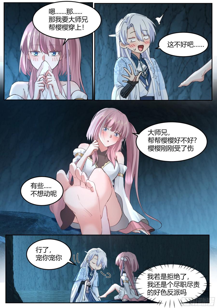反派大师兄，师妹们全是病娇 第52话 -师兄给你看个大宝贝~ 第4页