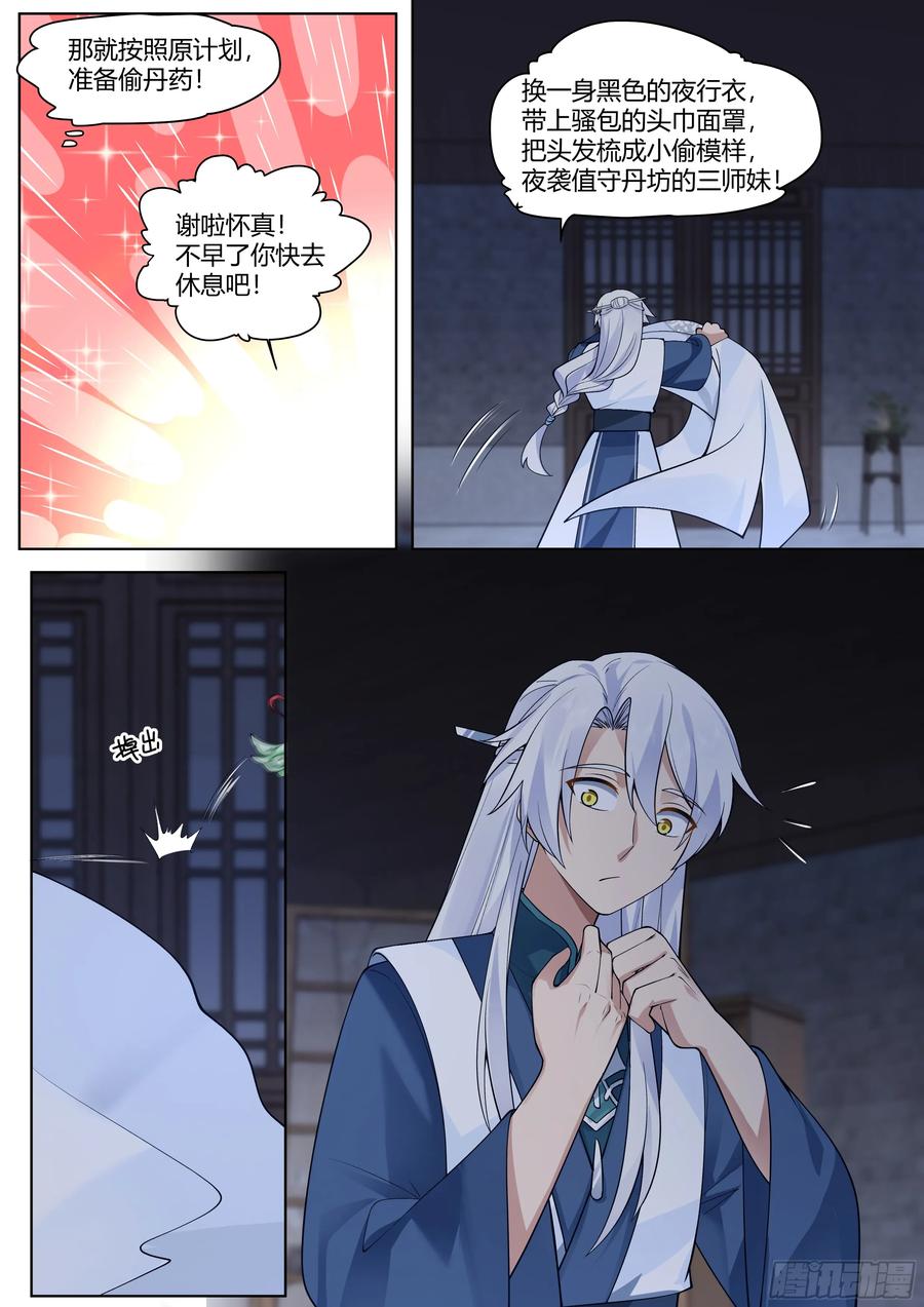反派大师兄，师妹们全是病娇 第54话 -叫我女王大人！ 第8页