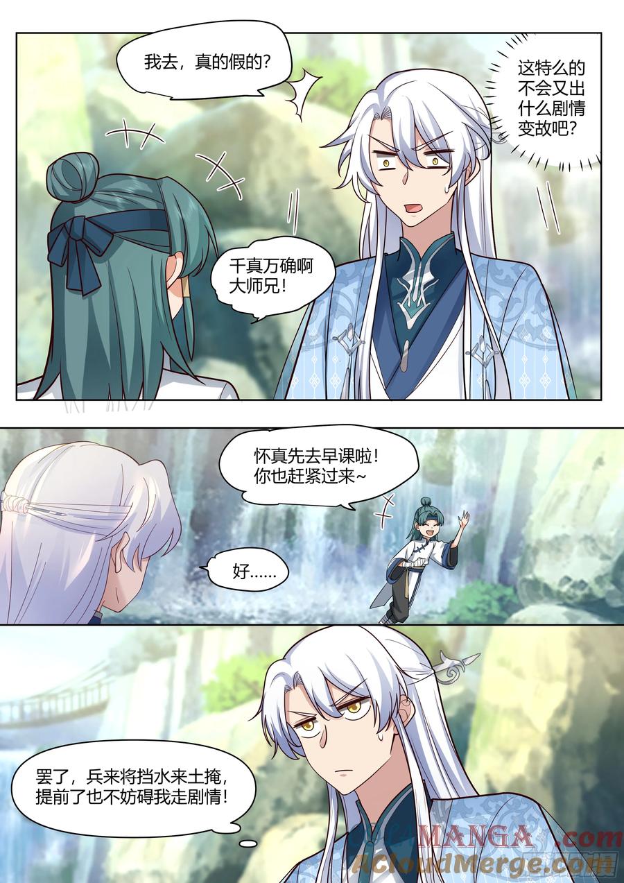 反派大师兄，师妹们全是病娇 第54话 -叫我女王大人！ 第3页
