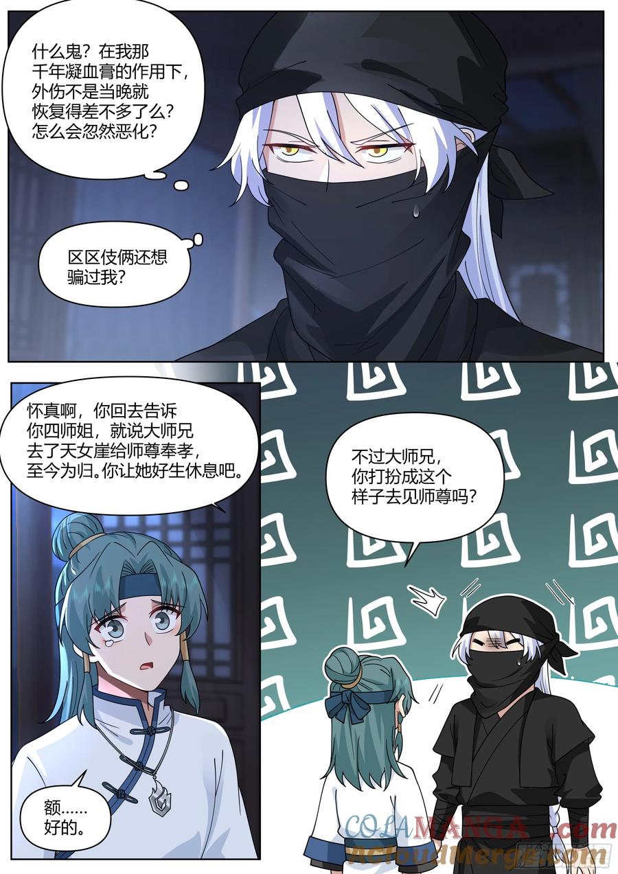 反派大师兄，师妹们全是病娇 第55话 -好温暖，像师兄的怀抱 第3页