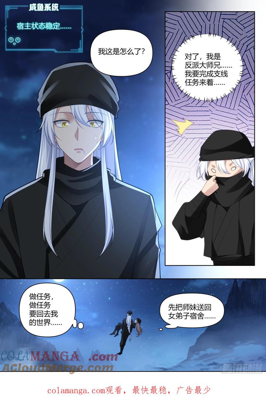反派大师兄，师妹们全是病娇 第55话 -好温暖，像师兄的怀抱 第15页