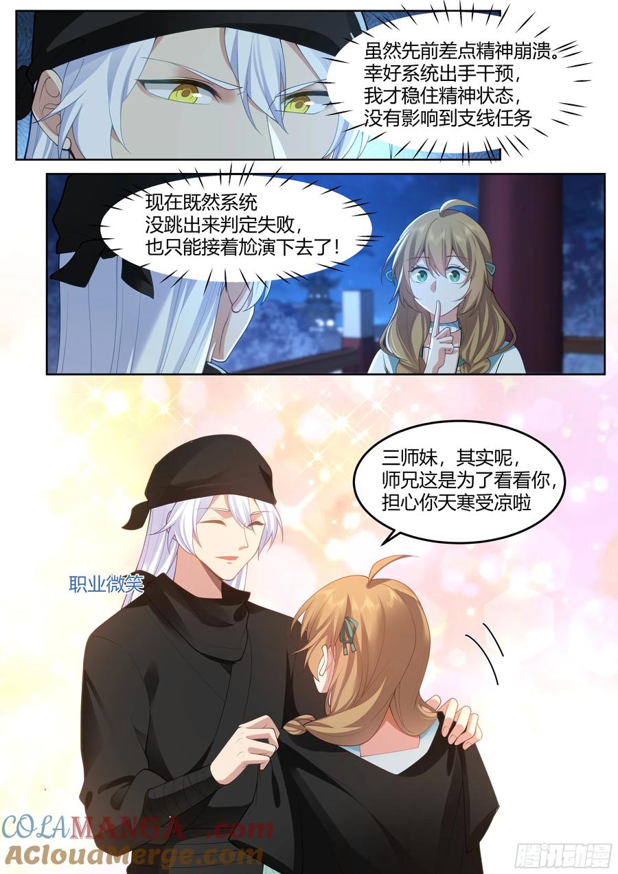 反派大师兄，师妹们全是病娇 第56话 -今晚的月色好美 第4页