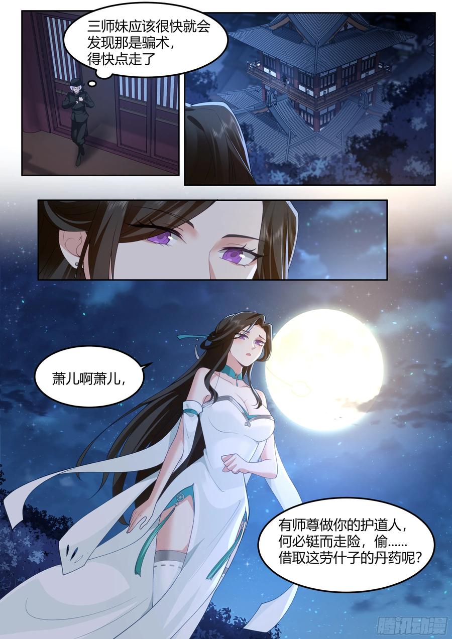 反派大师兄，师妹们全是病娇 第56话 -今晚的月色好美 第7页