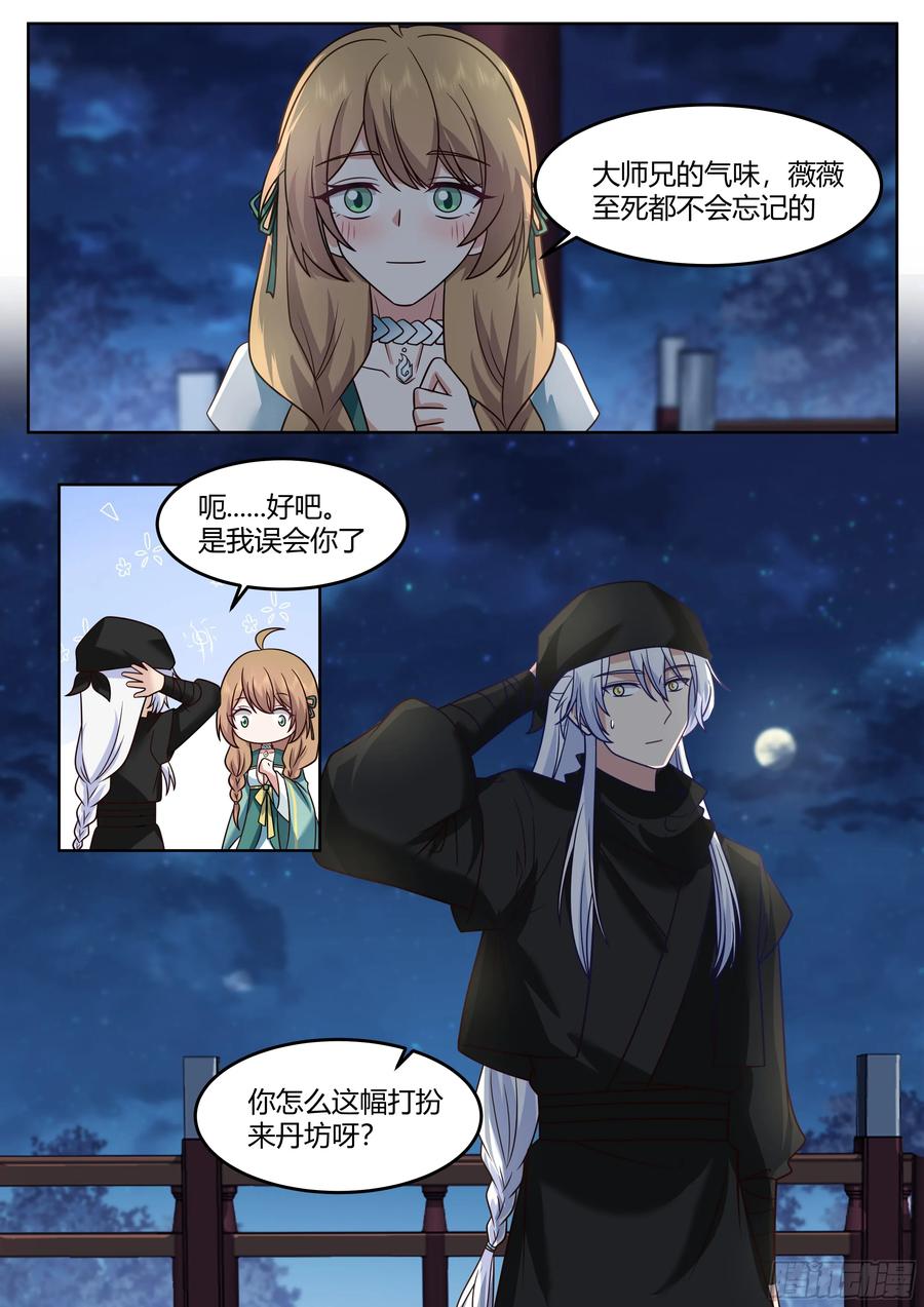 反派大师兄，师妹们全是病娇 第56话 -今晚的月色好美 第3页