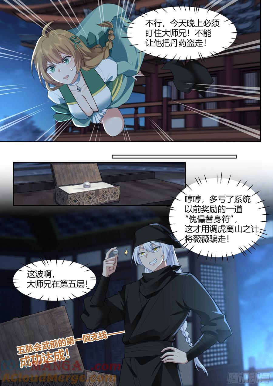 反派大师兄，师妹们全是病娇 第56话 -今晚的月色好美 第6页