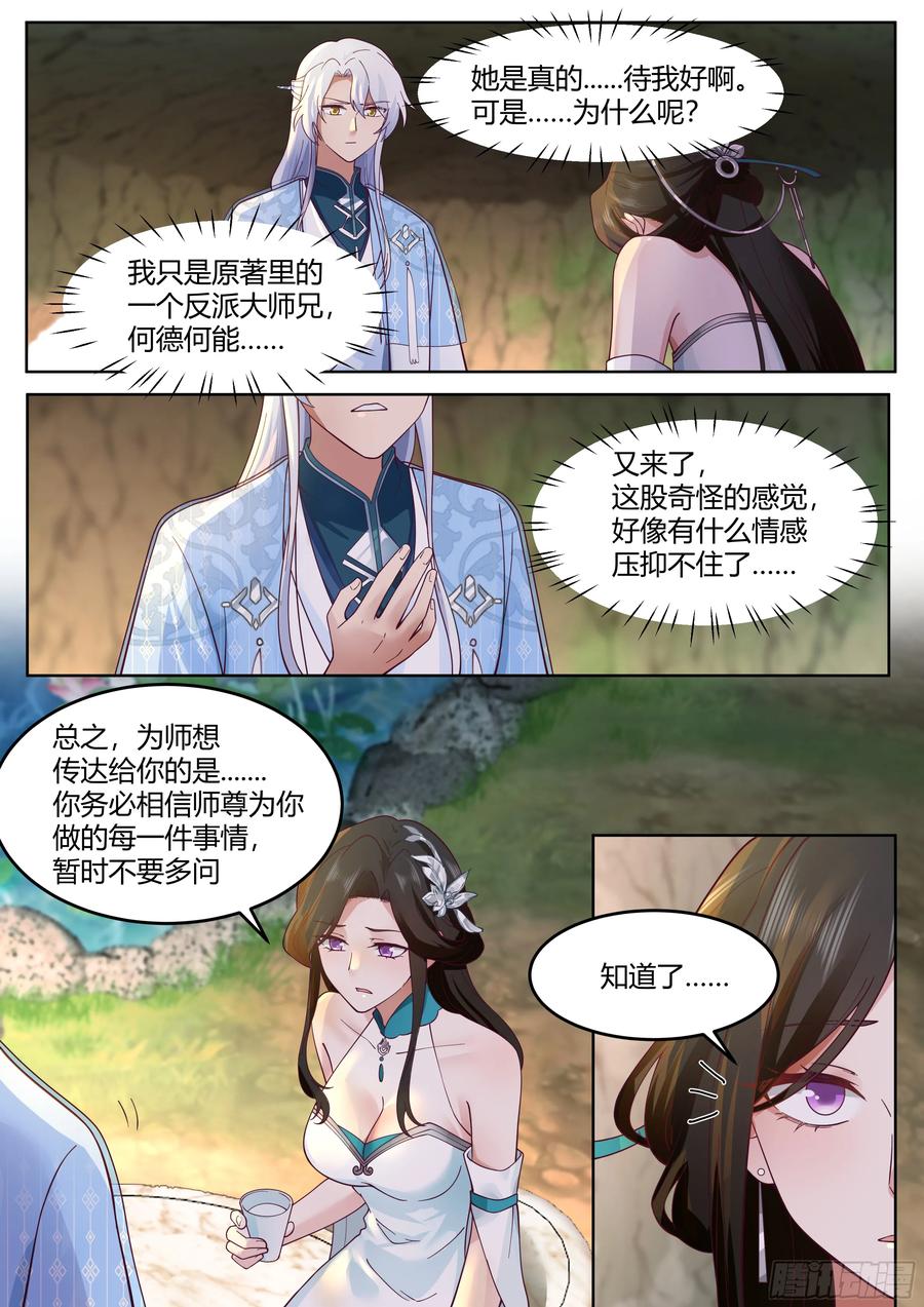 反派大师兄，师妹们全是病娇 第57话 -压抑不住的情感 第4页