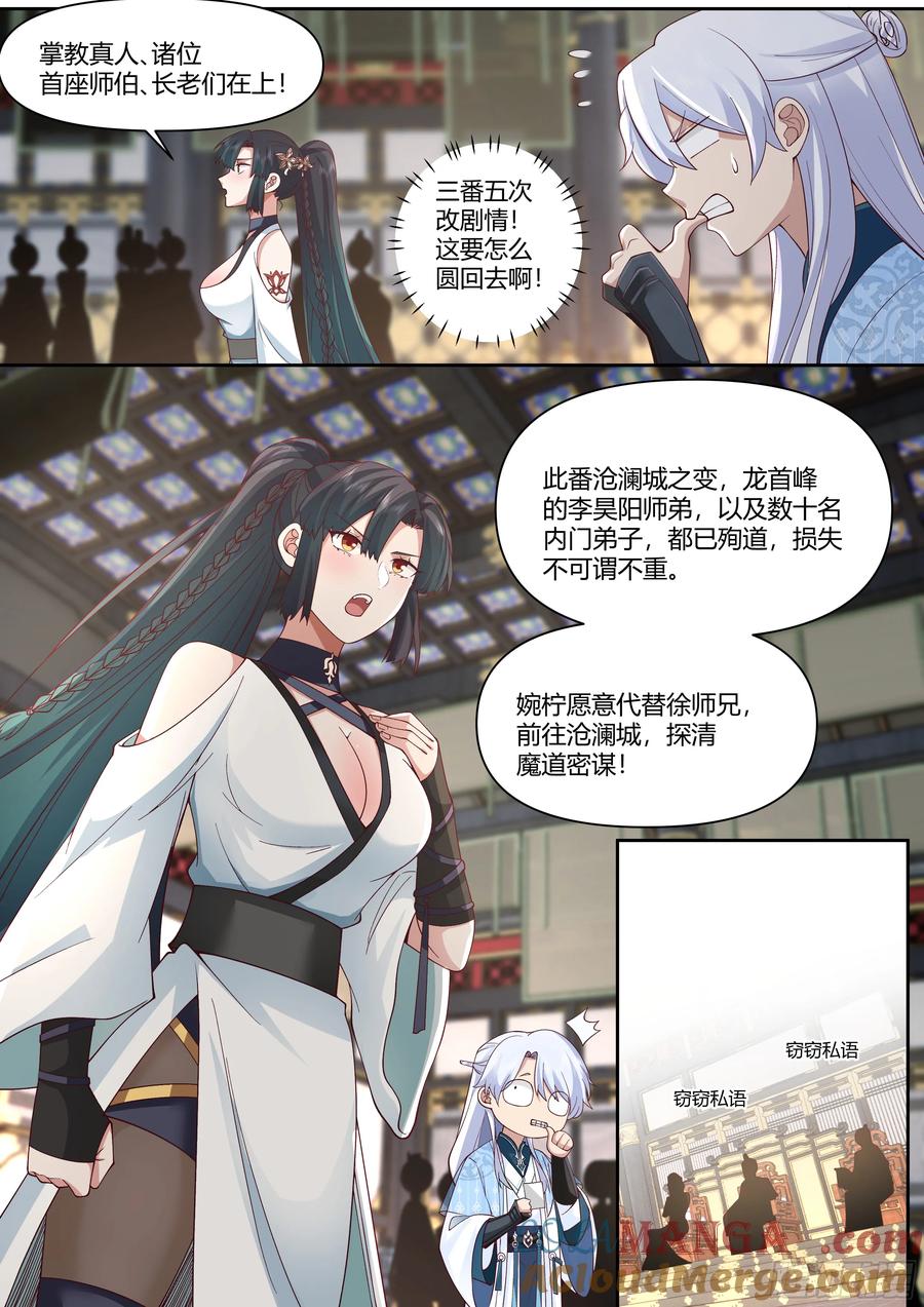 反派大师兄，师妹们全是病娇 第58话 -黑丝，也不错哦~ 第9页
