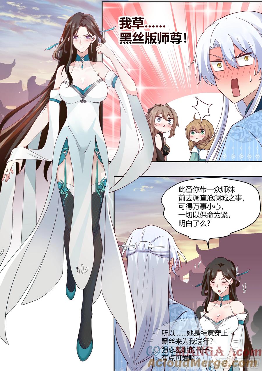 反派大师兄，师妹们全是病娇 第58话 -黑丝，也不错哦~ 第13页
