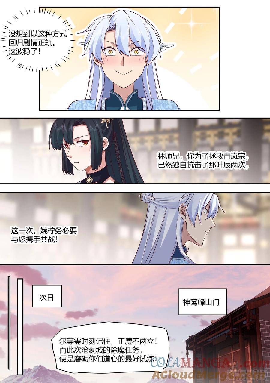 反派大师兄，师妹们全是病娇 第58话 -黑丝，也不错哦~ 第11页