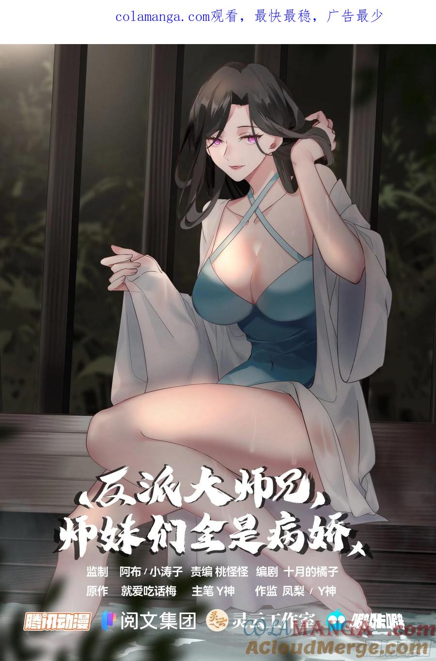 反派大师兄，师妹们全是病娇 第5话 -气运之子？就这！？ 第1页