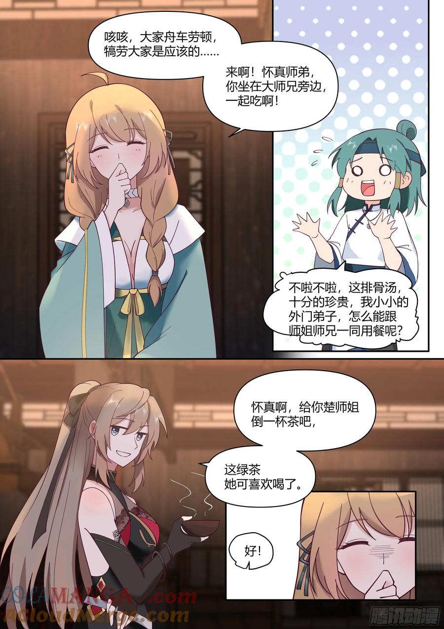 反派大师兄，师妹们全是病娇 第59话 -今夜，你只属于我一人 第8页