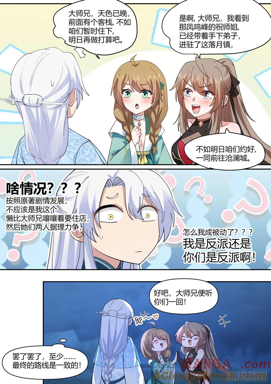 反派大师兄，师妹们全是病娇 第59话 -今夜，你只属于我一人 第3页
