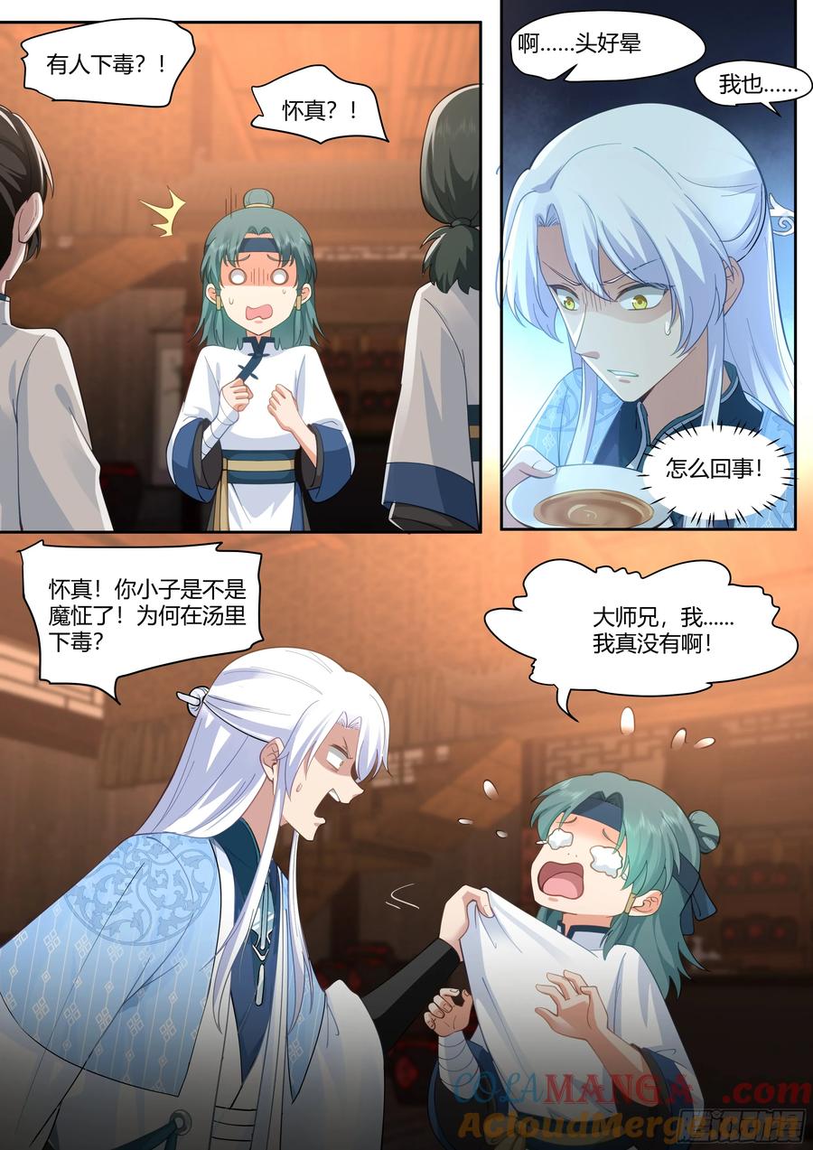 反派大师兄，师妹们全是病娇 第59话 -今夜，你只属于我一人 第10页