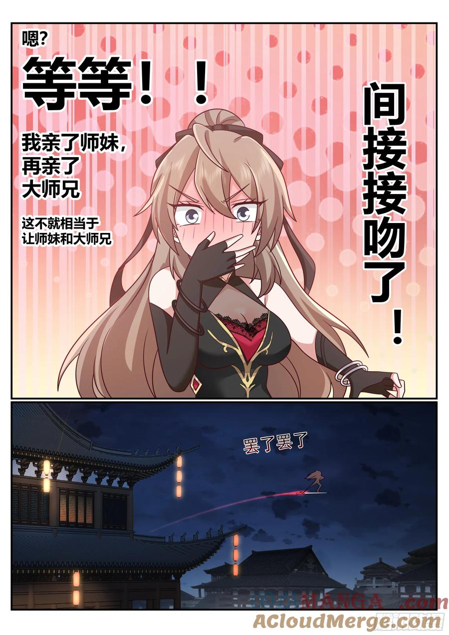 反派大师兄，师妹们全是病娇 第60话 -间接接吻！！ 第9页