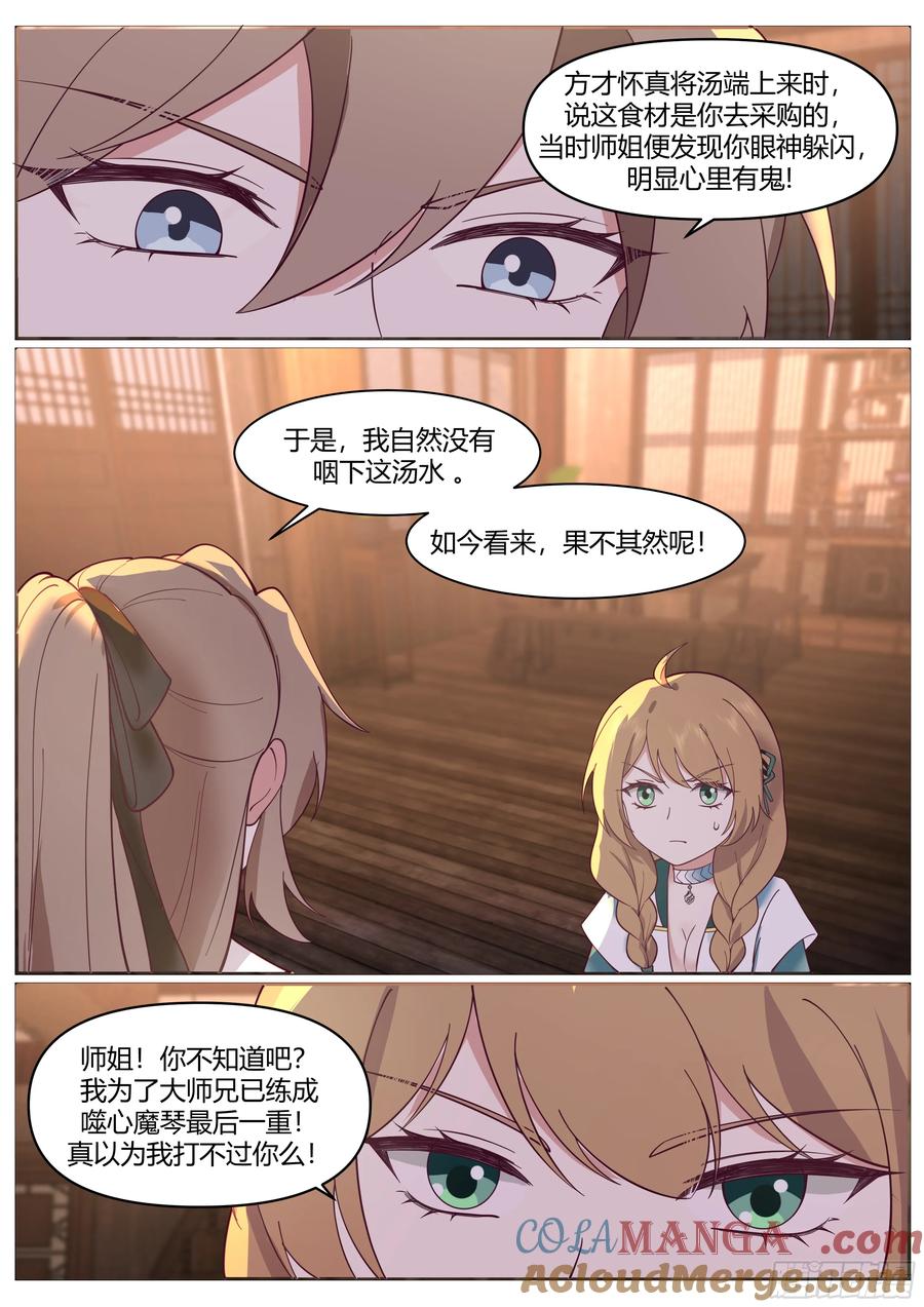 反派大师兄，师妹们全是病娇 第60话 -间接接吻！！ 第3页
