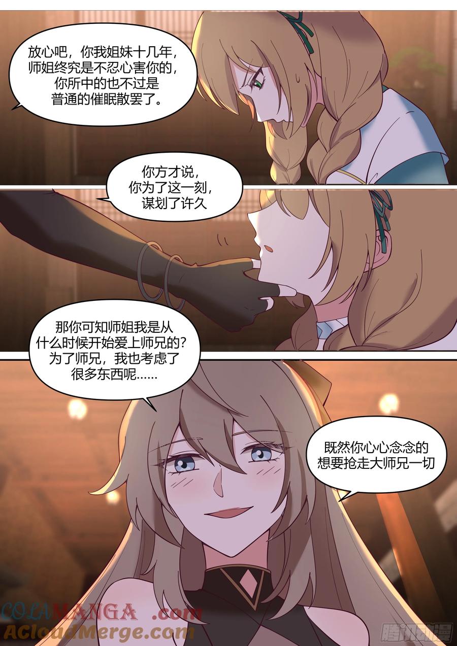 反派大师兄，师妹们全是病娇 第60话 -间接接吻！！ 第5页