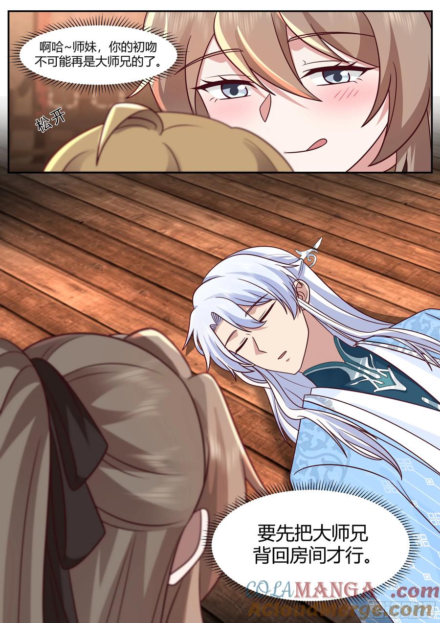 反派大师兄，师妹们全是病娇 第60话 -间接接吻！！ 第7页