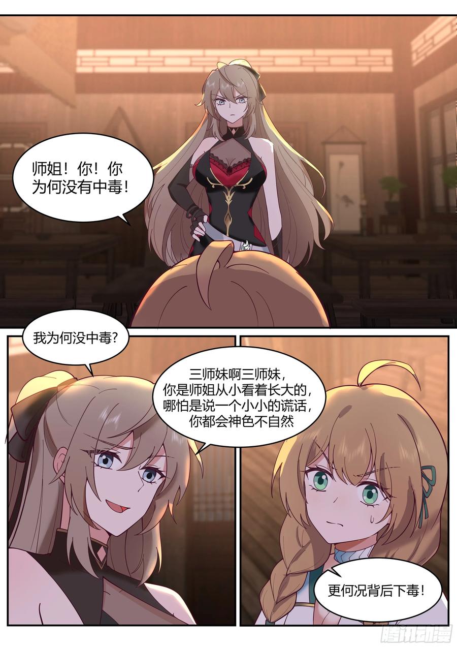 反派大师兄，师妹们全是病娇 第60话 -间接接吻！！ 第2页