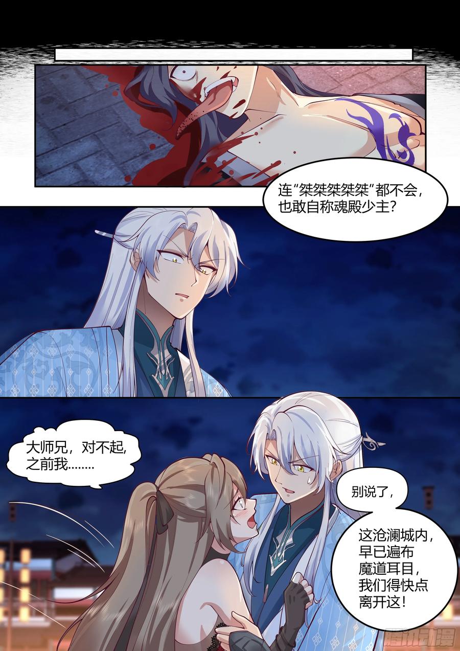 反派大师兄，师妹们全是病娇 第61话 -师妹，站我身后。 第10页