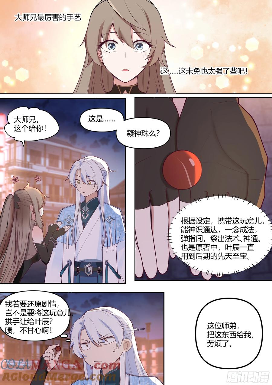 反派大师兄，师妹们全是病娇 第62话 -小别致长得真东西 第12页
