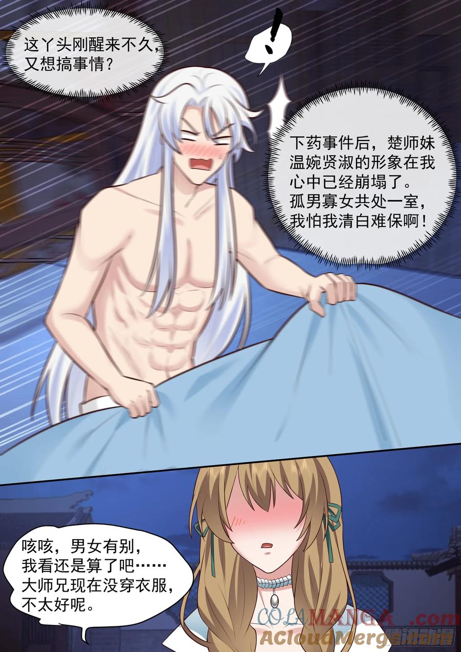 反派大师兄，师妹们全是病娇 第65话 -孤男寡女，共处一室 第10页