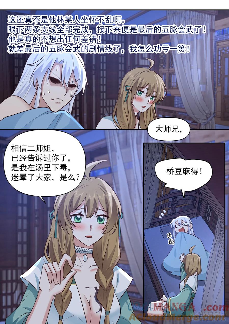 反派大师兄，师妹们全是病娇 第65话 -孤男寡女，共处一室 第12页
