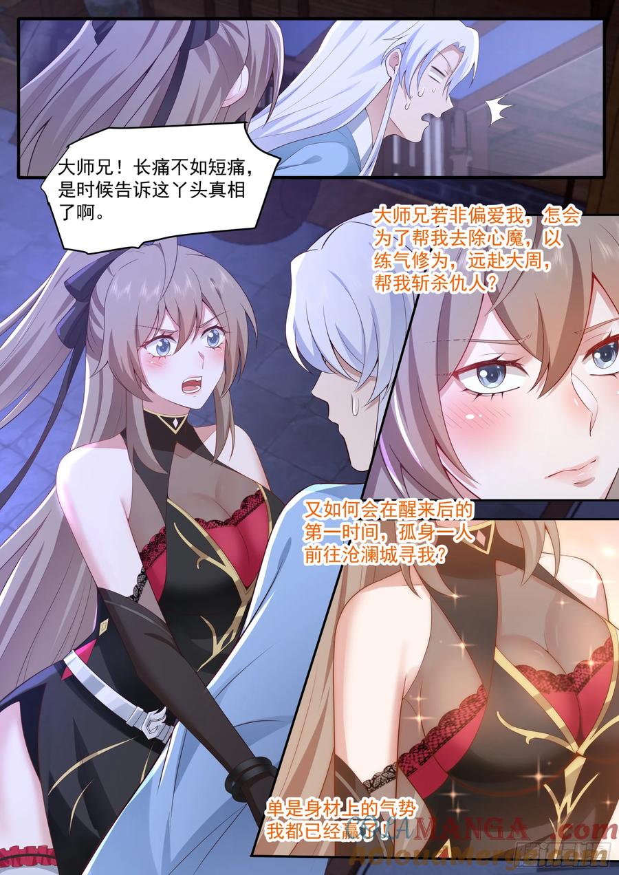 反派大师兄，师妹们全是病娇 第66话 -融化病娇是暖男的义务 第8页