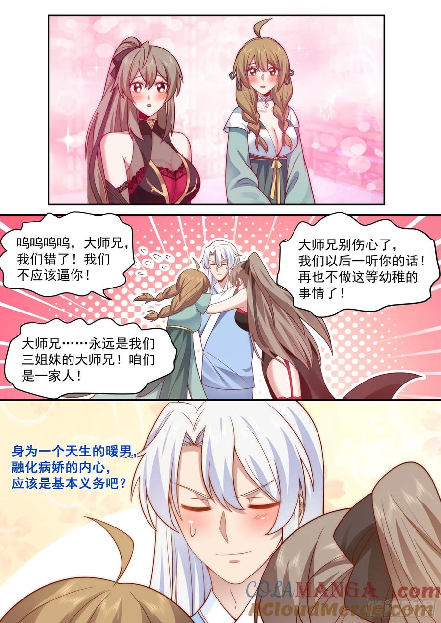 反派大师兄，师妹们全是病娇 第66话 -融化病娇是暖男的义务 第11页