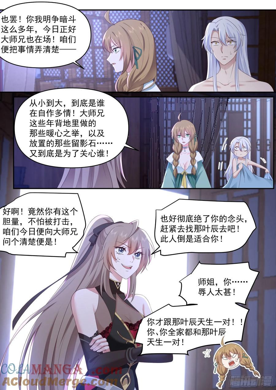 反派大师兄，师妹们全是病娇 第66话 -融化病娇是暖男的义务 第7页