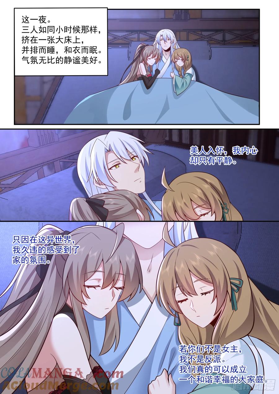 反派大师兄，师妹们全是病娇 第66话 -融化病娇是暖男的义务 第12页