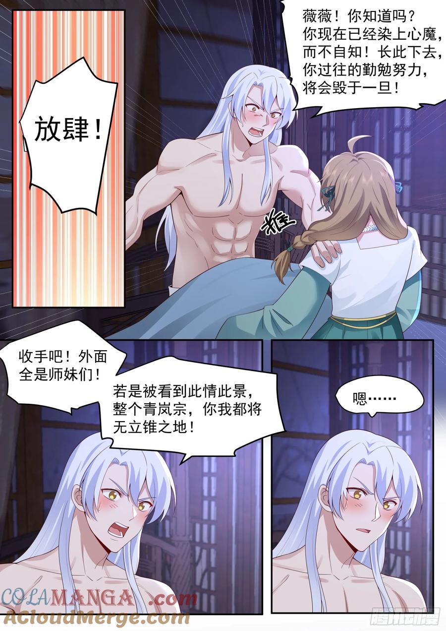反派大师兄，师妹们全是病娇 第66话 -融化病娇是暖男的义务 第4页
