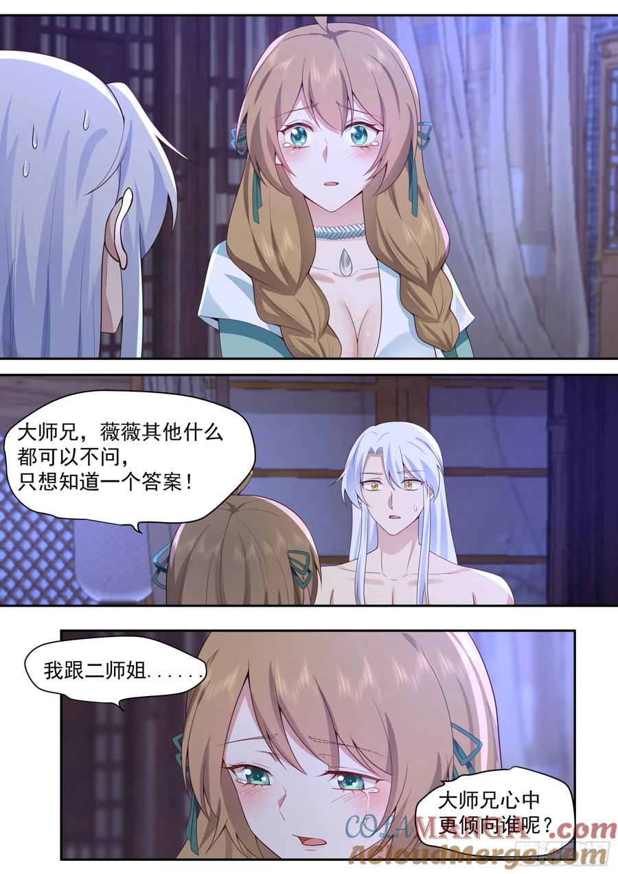 反派大师兄，师妹们全是病娇 第66话 -融化病娇是暖男的义务 第5页
