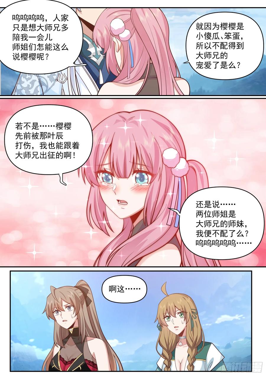 反派大师兄，师妹们全是病娇 第67话 -你为什么奖励他？ 第10页