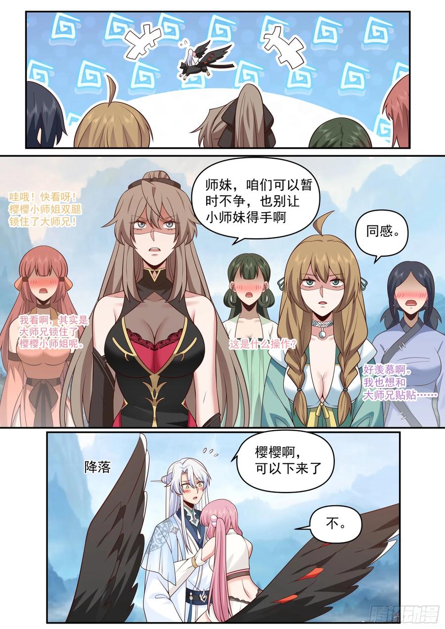 反派大师兄，师妹们全是病娇 第67话 -你为什么奖励他？ 第8页