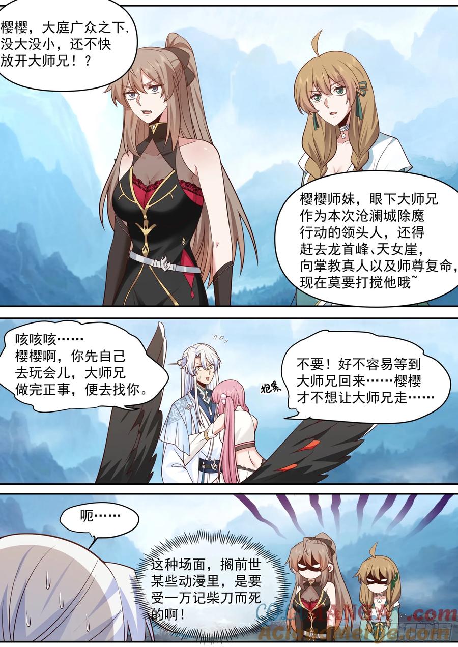 反派大师兄，师妹们全是病娇 第67话 -你为什么奖励他？ 第9页
