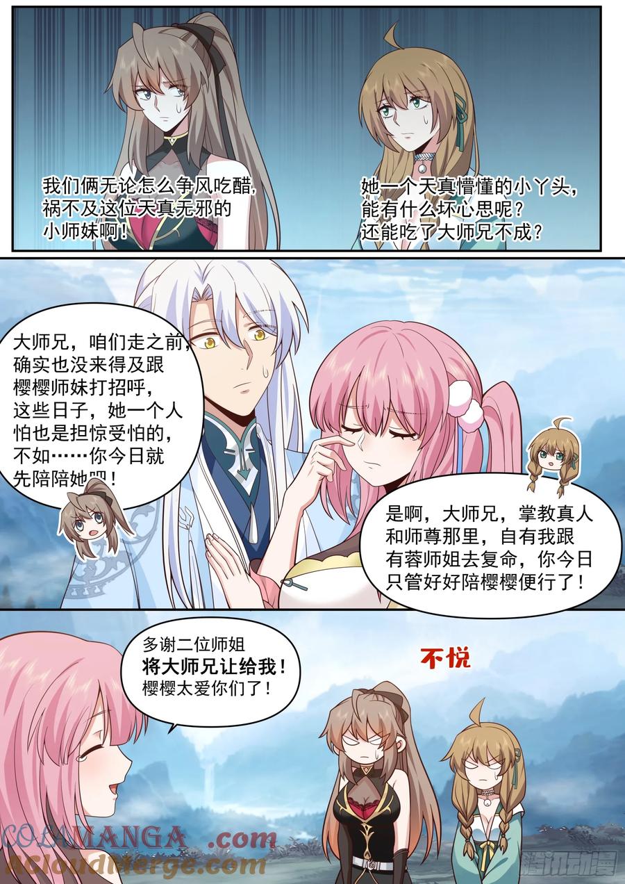 反派大师兄，师妹们全是病娇 第67话 -你为什么奖励他？ 第11页