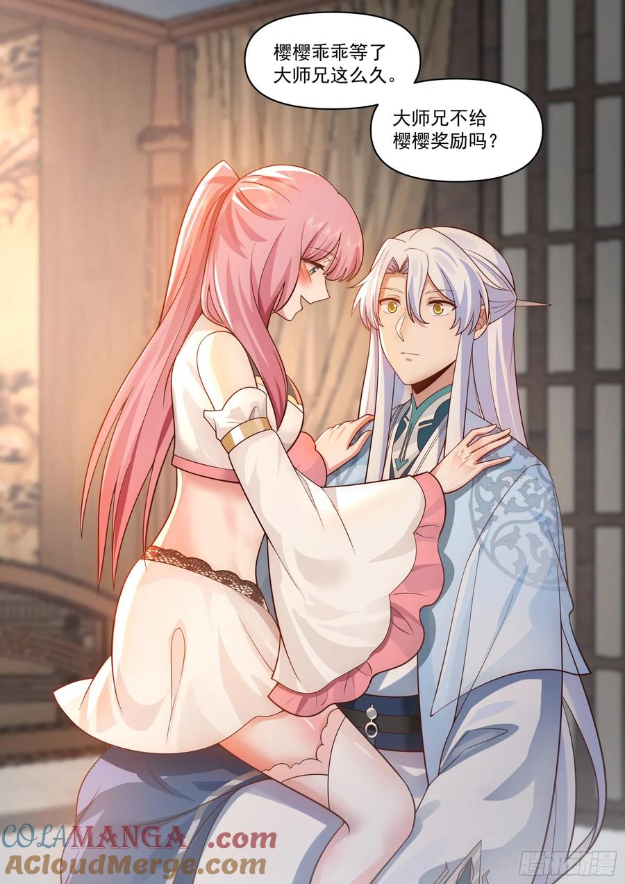 反派大师兄，师妹们全是病娇 第67话 -你为什么奖励他？ 第13页