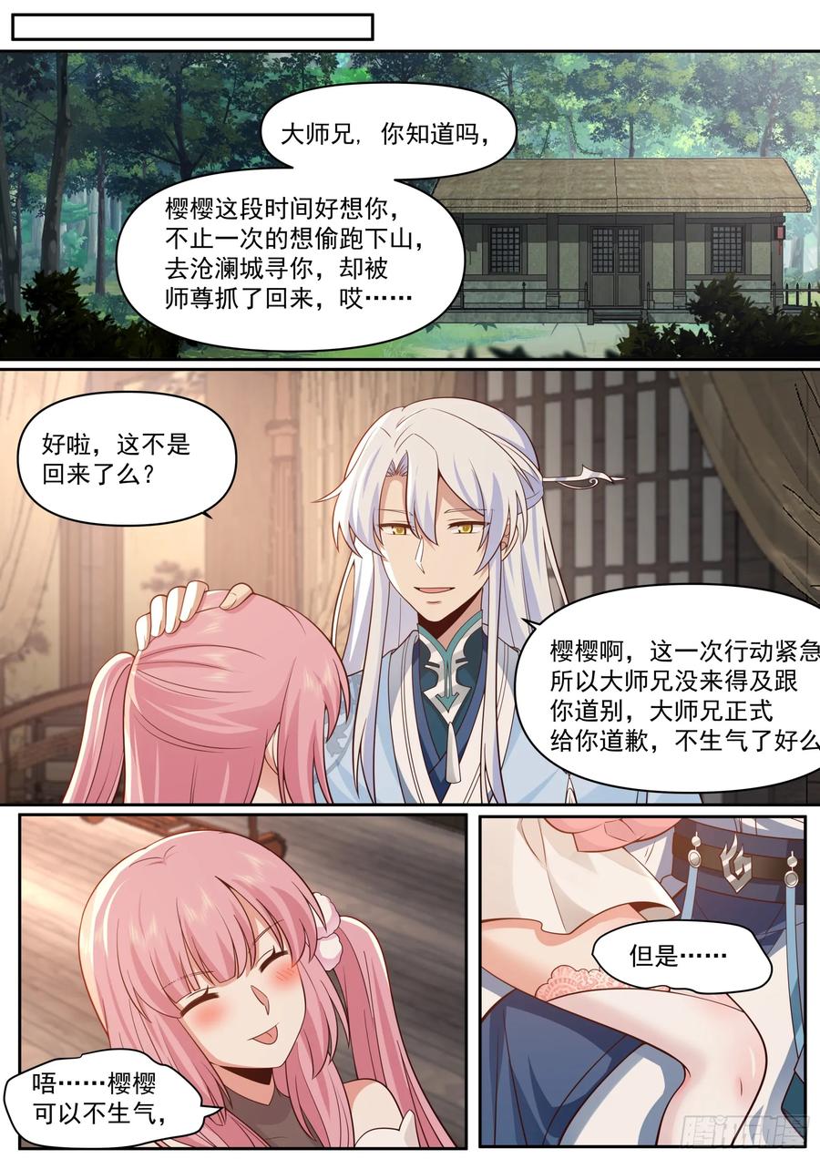 反派大师兄，师妹们全是病娇 第67话 -你为什么奖励他？ 第12页