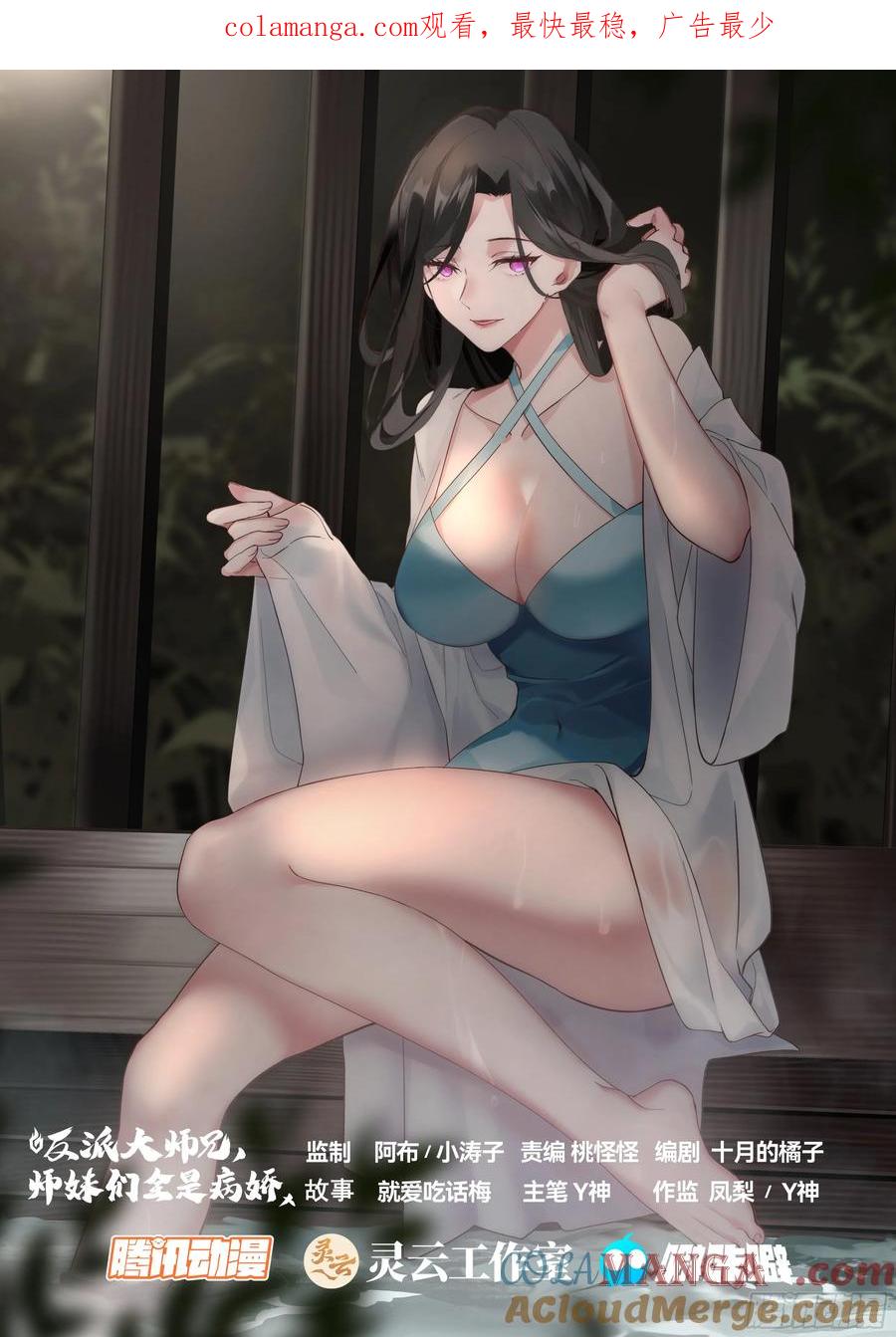 反派大师兄，师妹们全是病娇 第67话 -你为什么奖励他？ 第1页