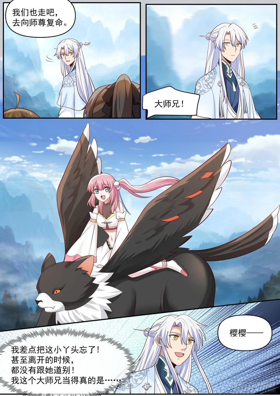 反派大师兄，师妹们全是病娇 第67话 -你为什么奖励他？ 第6页