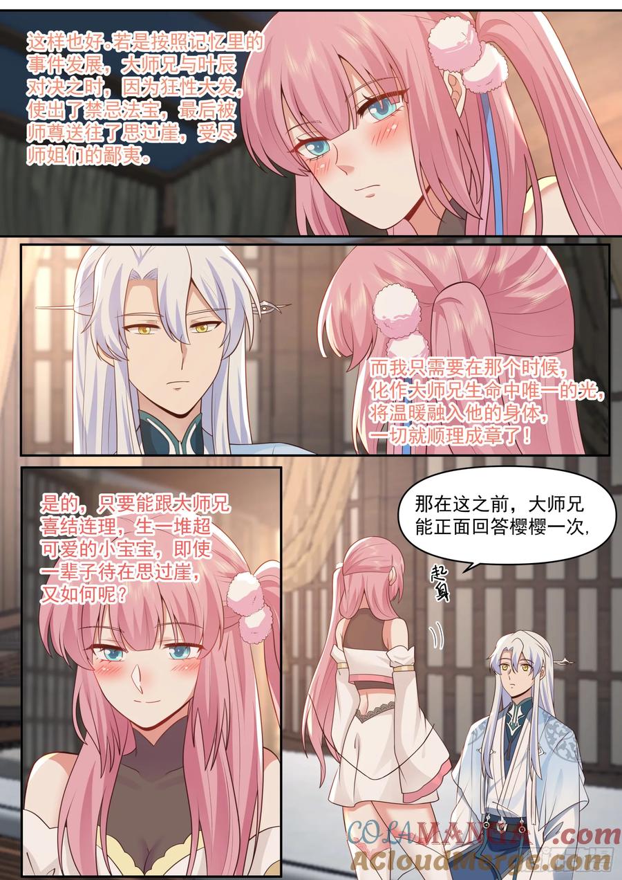 反派大师兄，师妹们全是病娇 第68话 -被狠狠拿捏了 第10页