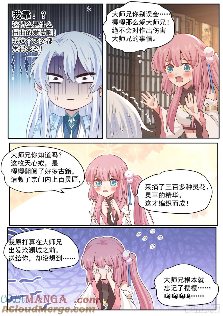 反派大师兄，师妹们全是病娇 第68话 -被狠狠拿捏了 第7页